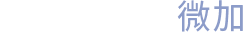武汉微加信息技术有限公司