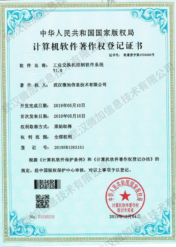 工业交换机控制软件系统V1.0