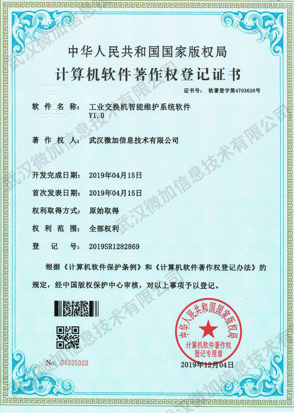 工业交换机智能维护系统软件V1.0